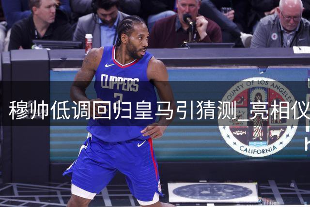 穆帅低调回归皇马引猜测 亮相仪式或取消引球迷热议