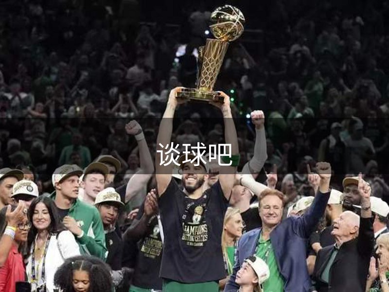 了解谈球吧
