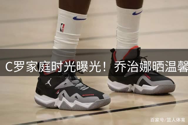 C罗家庭时光曝光！乔治娜晒温馨亲子高尔夫互动